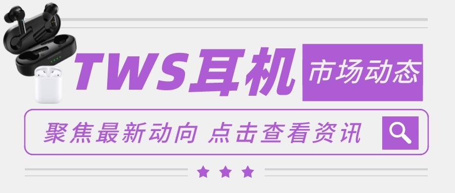全球 TWS 耳机行业市场趋势分享，快来了解最新市场动态！