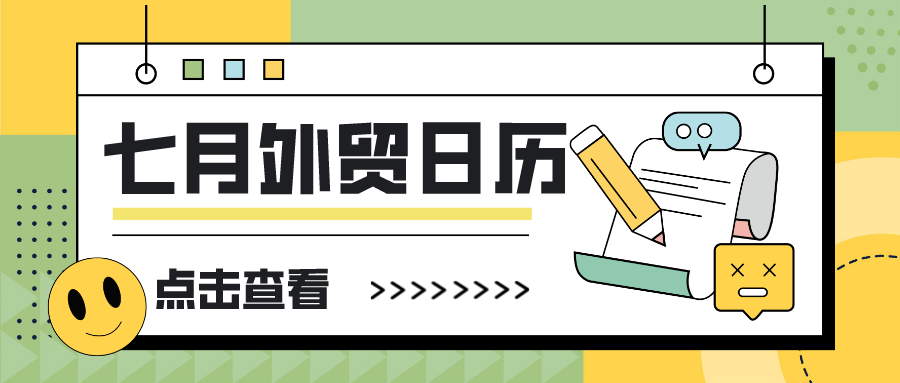 外贸干货 | 7月海外买家们的重要节日竟有这么多！