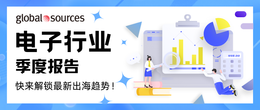 电子行业季度报告新鲜出炉！快来解锁最新出海趋势！