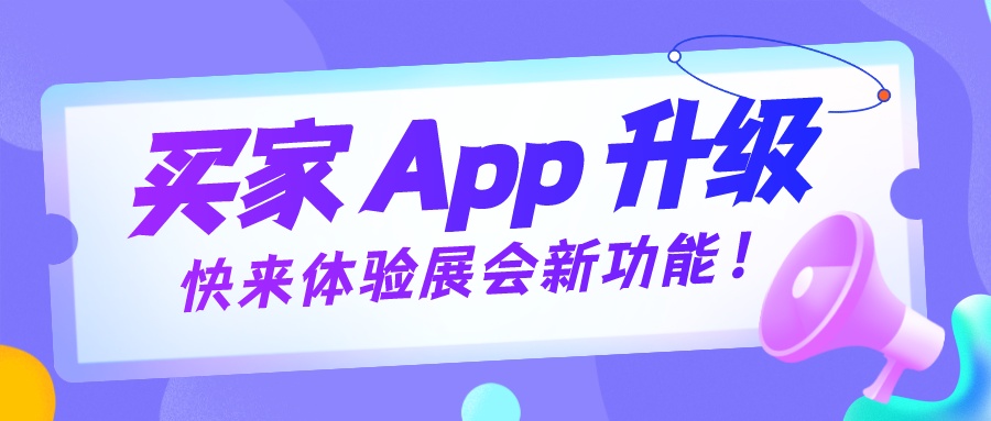 买家 App 升级啦！快来体验展会新功能！