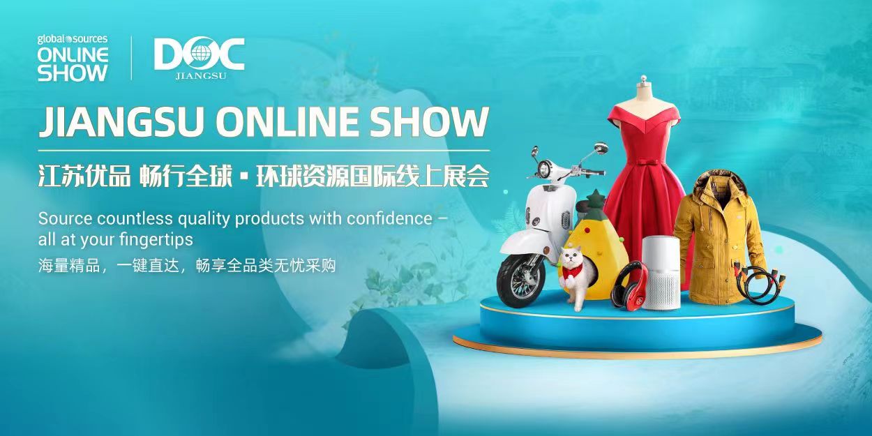 环球资源中标江苏省商务厅2022年第二批线上国际展会专项方案！