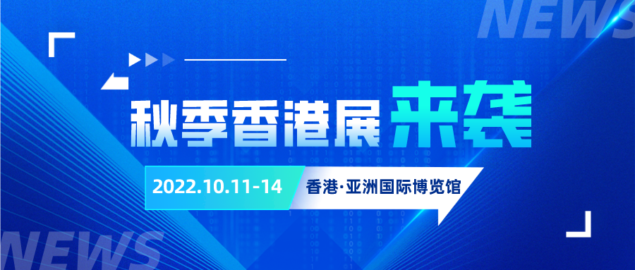 2022环球资源秋季香港展来袭，全球媒体同步官宣！