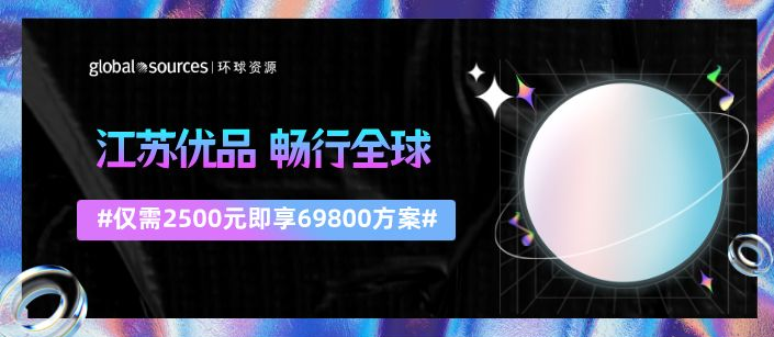 环球资源中标江苏省商务厅2022年首批线上国际展会专项方案！