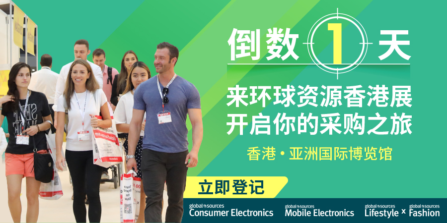 倒数1天！快来环球资源香港展，开启您的采购之旅！