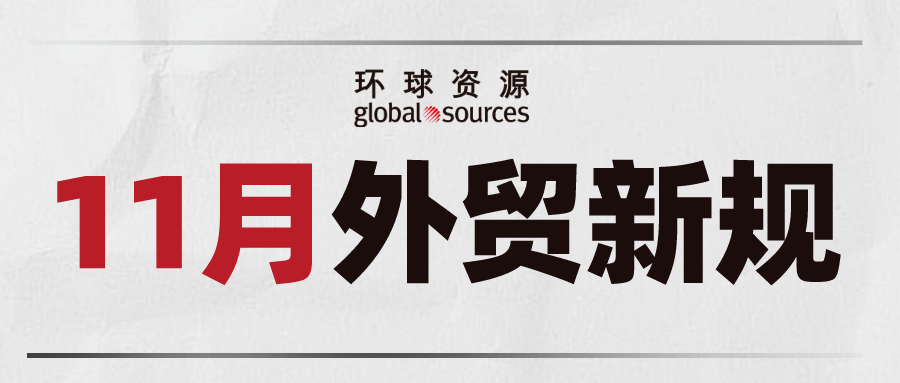 外贸人注意！11 月外贸新规来了！