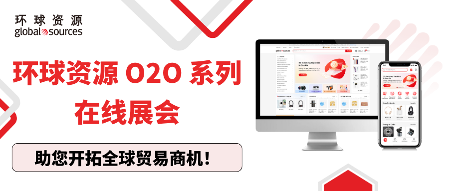 环球资源 O2O 系列在线展会，助您开拓全球贸易商机！