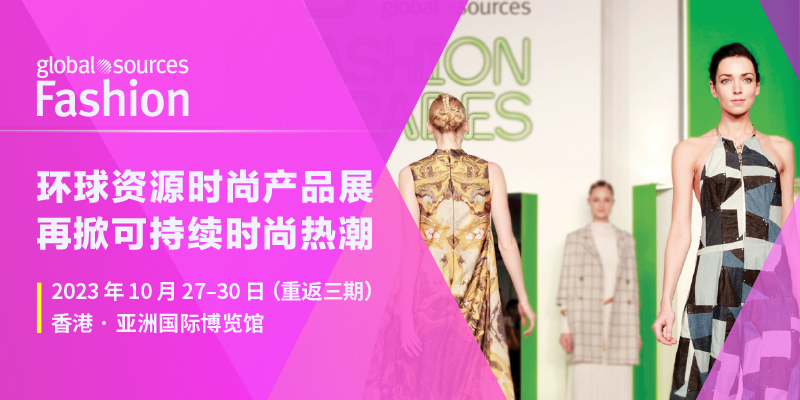 环球资源时尚产品展重返三期，引领运动、户外及可持续时尚产品新浪潮