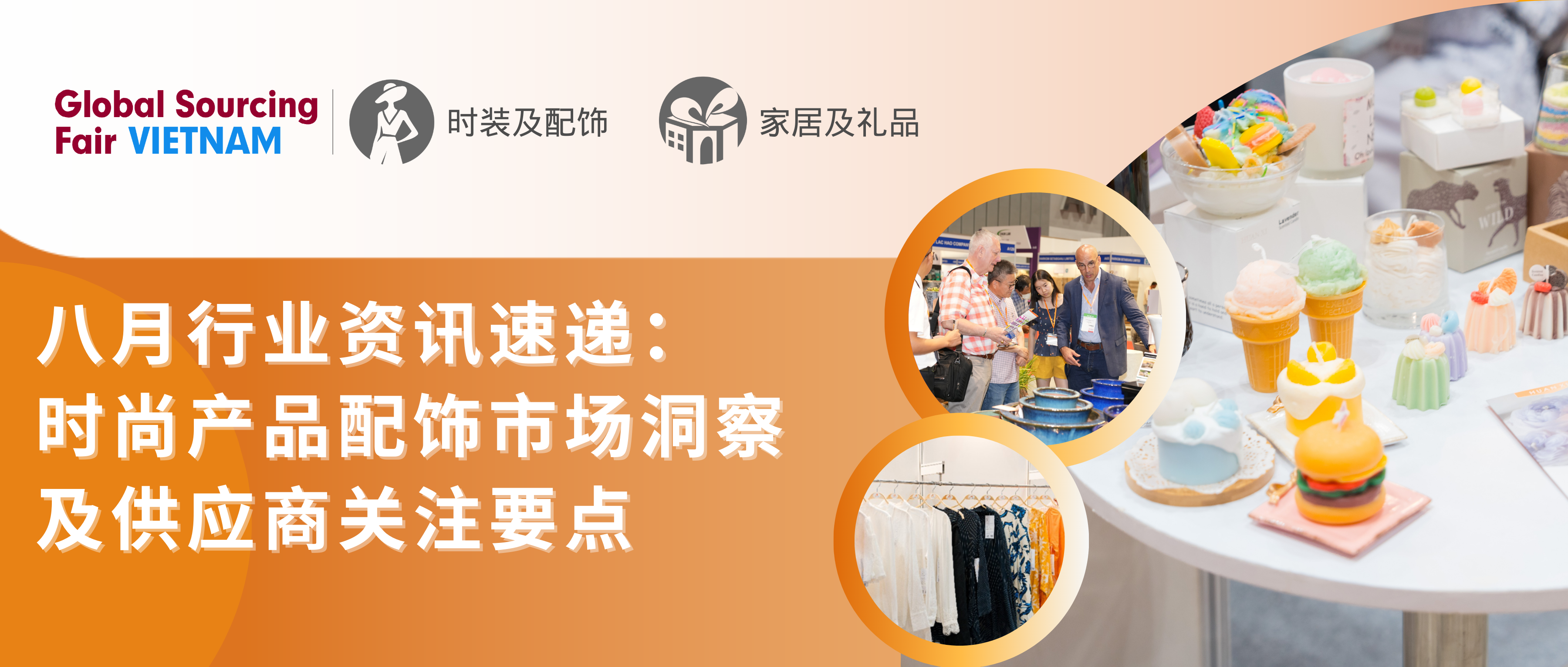 八月行业资讯速递：时尚产品配饰市场洞察及供应商关注要点