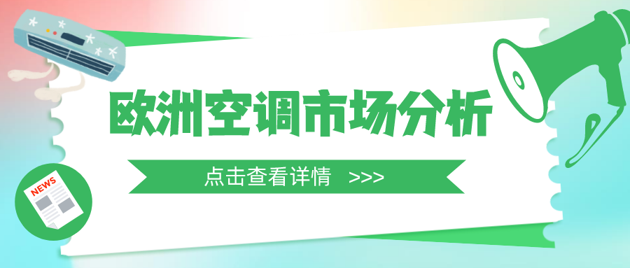 热浪来袭，欧洲95%的家庭没有空调！中国空调出口或将迎来新机遇！