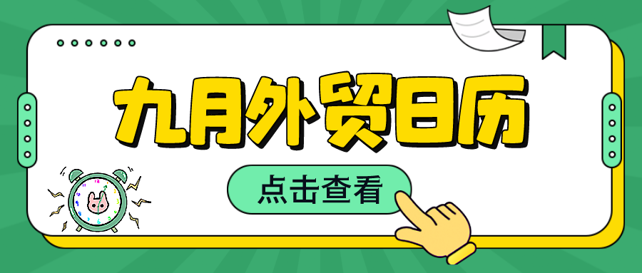 外贸干货 | 九月外贸日历