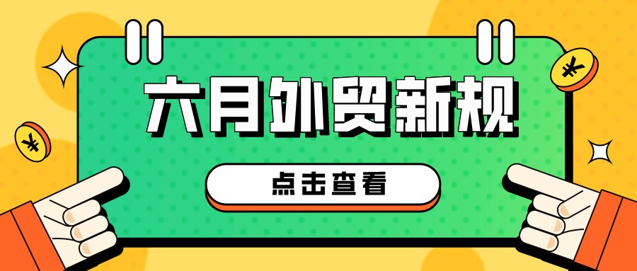 外贸人注意！六月外贸新规出炉！