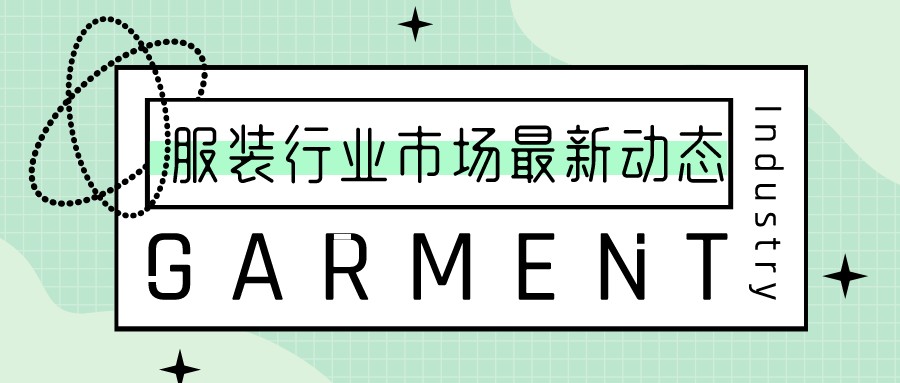 2022 年全球服装行业市场趋势分享，快来了解最新市场动态！