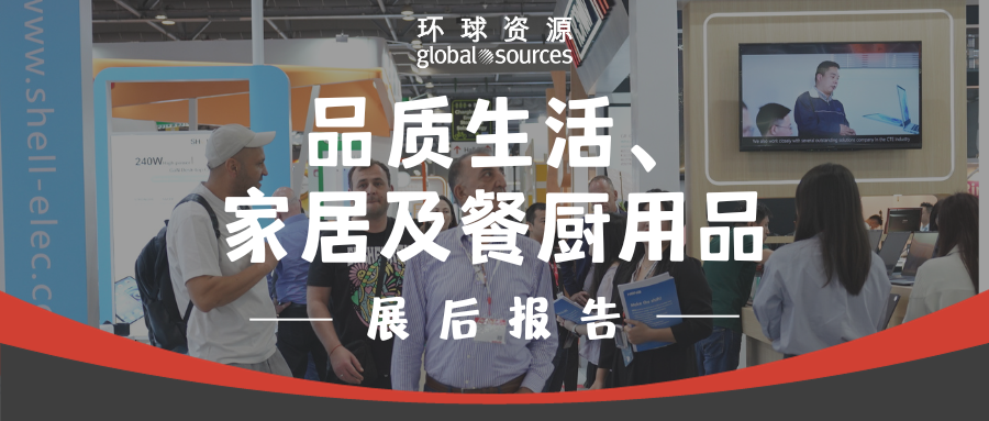 十月品质生活展、家居及餐厨用品展报告出炉！各展区 Top 热门产品竟是这些......