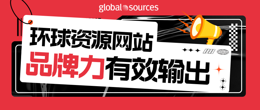 卓有成效！环球资源网站持续线下参展，品牌力有效输出！