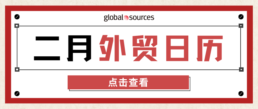 出海攻略赶快收藏：2 月外贸日历及选品推荐！