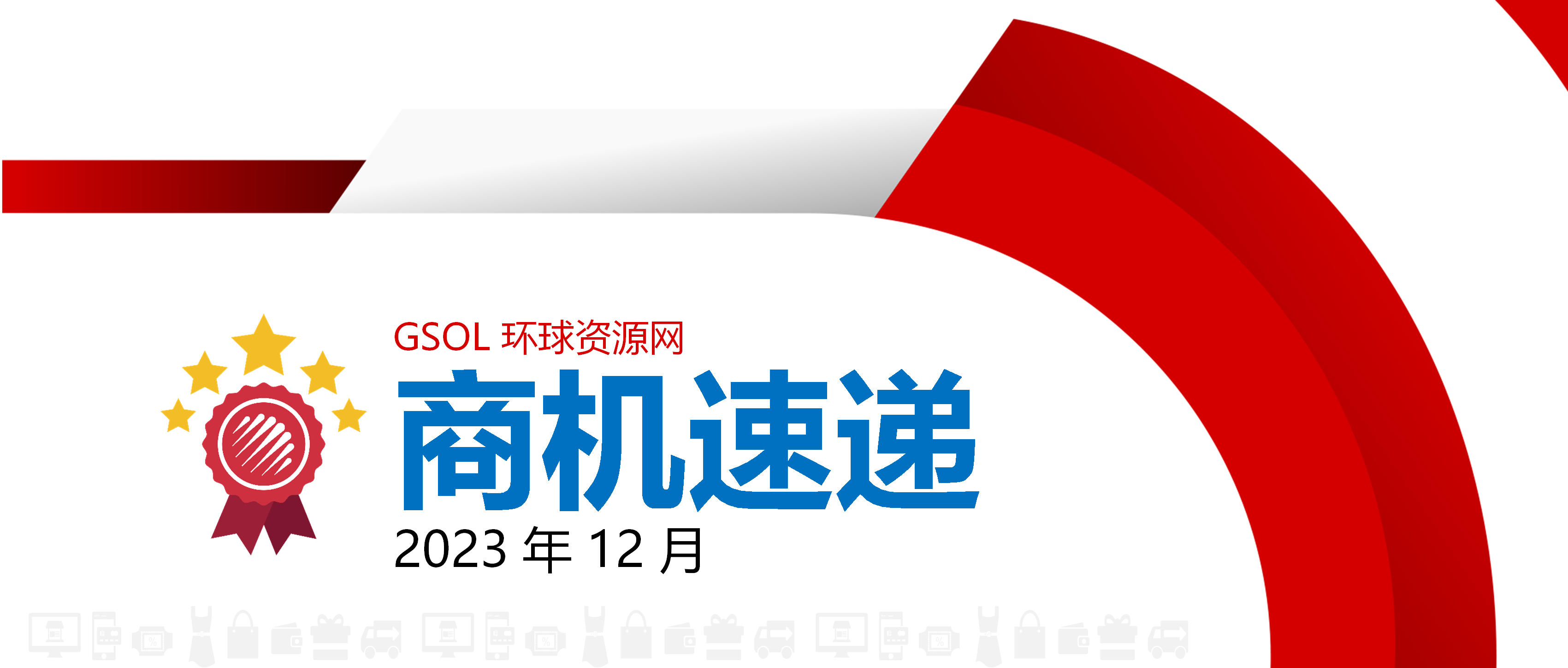 【12 月商机速递】回顾 2023 年 12 月，环球资源网站最具出海商机的产品是......