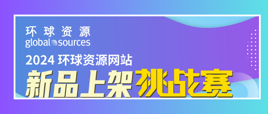 新品上架挑战赛一期获奖名单公布 | 助力商家抢占流量高地，稳定提升店铺转化率！