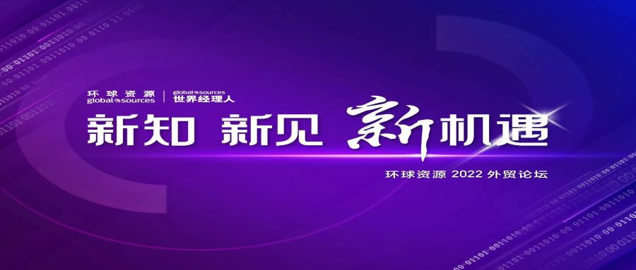 新知，新见，新机遇，打响双循环下的企业升级战！