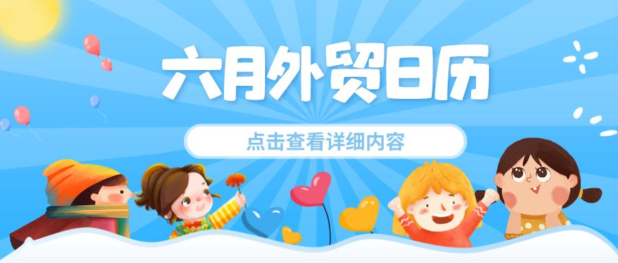 六月外贸日历