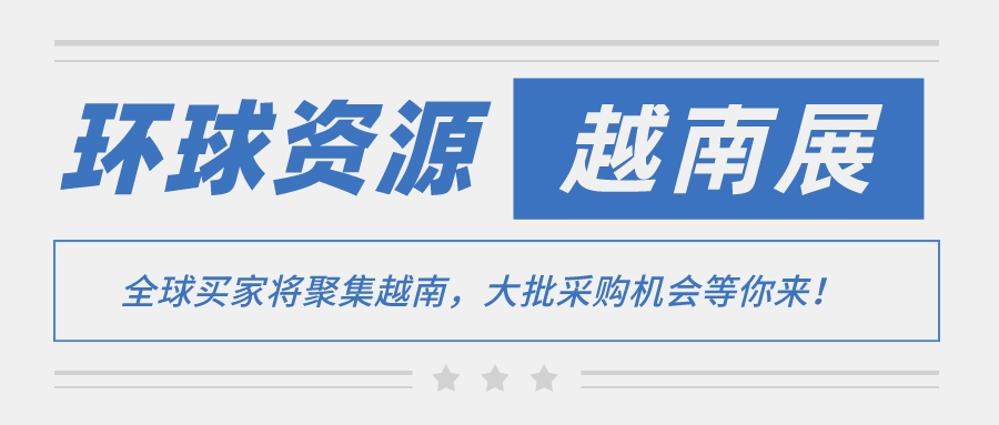 全球买家将聚集越南，大批采购机会等你来！
