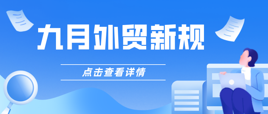 外贸人注意！九月外贸新规来啦！