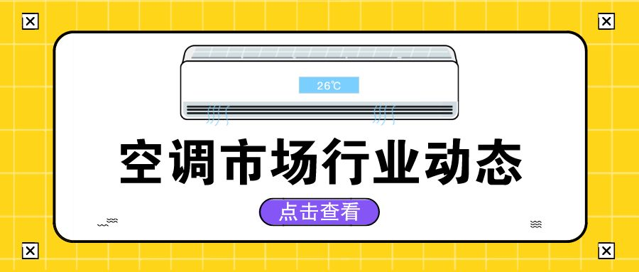 高温“暴击”，发掘印度东南亚空调市场新增长点！
