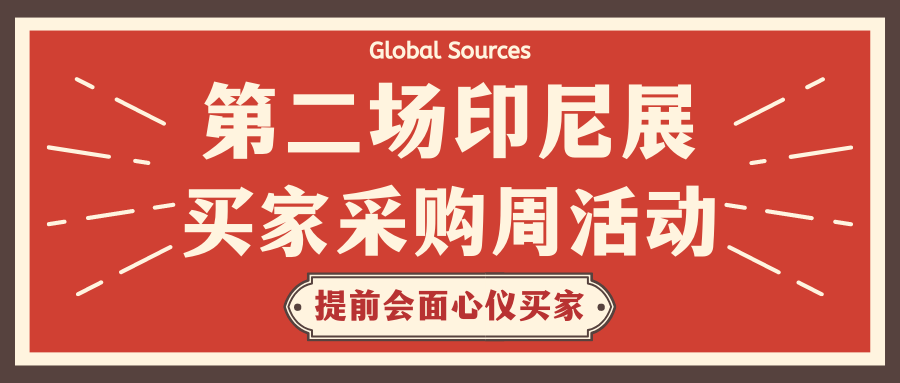 第二场印尼展买家采购周活动即将开启，点击查收参加活动的买家简介！