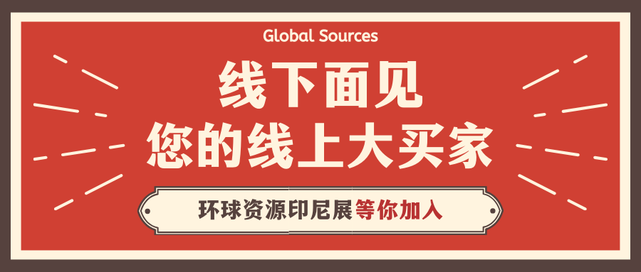 线下面见您的线上大买家！环球资源印尼展等你加入