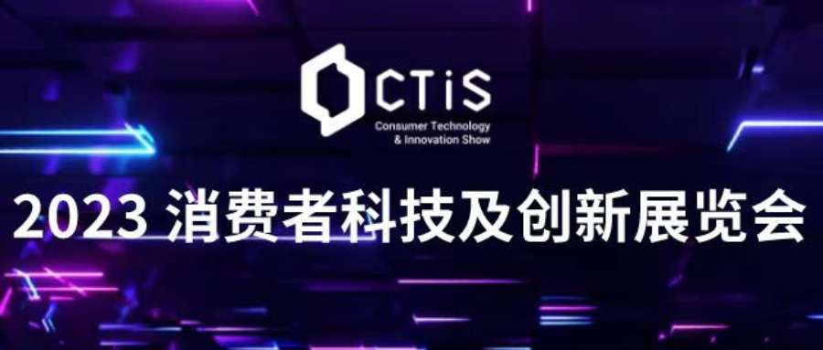 CTIS 展会明日即将开展！