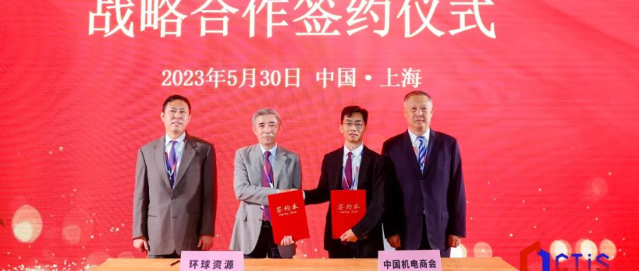 环球资源与中国机电产品进出口商会达成战略合作协议