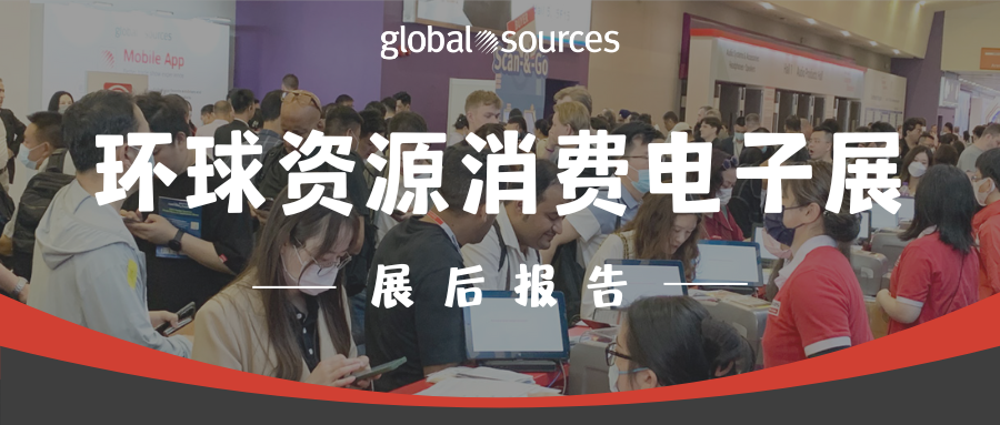 环球资源消费电子展后报告新鲜出炉，带你回顾香港展精彩瞬间！