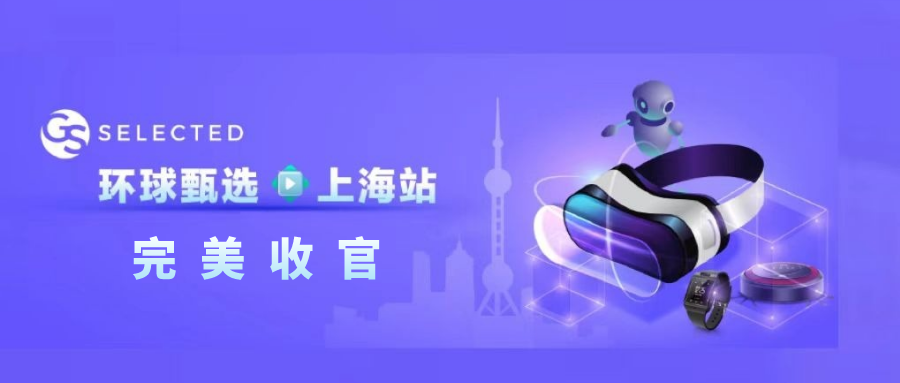 环球甄选·上海站圆满收官！下一站，12月中旬深圳见！