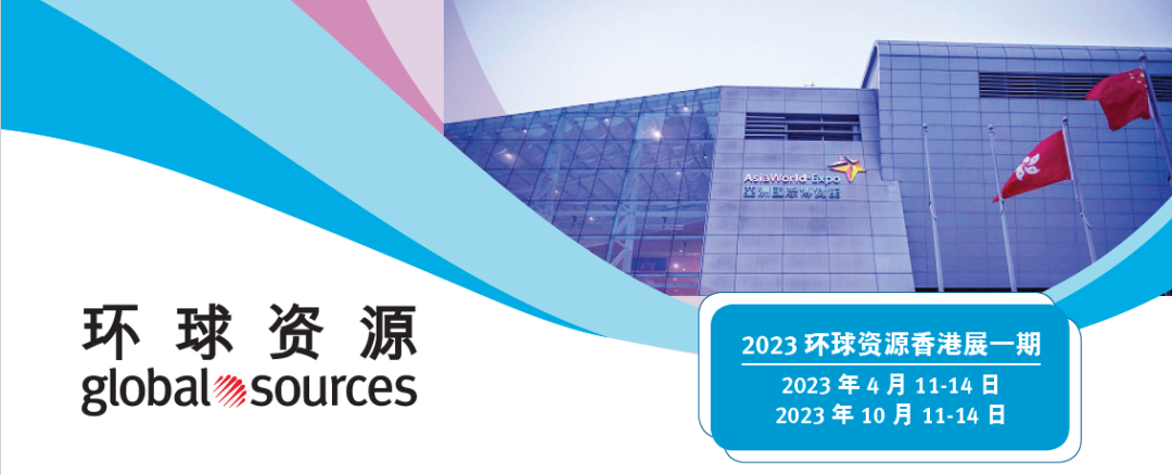 2023 环球资源香港展回归正常，盛况再临！一期展会明年四月见！
