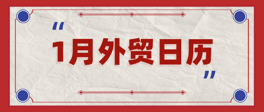 明年1月外贸日历 | 外贸人请收藏！