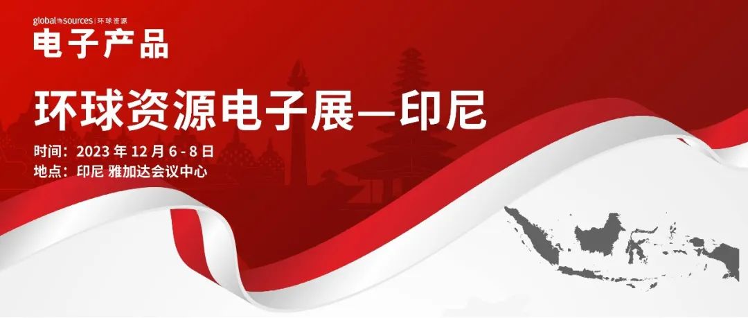 环球资源邀你一起深入印尼，开发庞大电子市场商机！