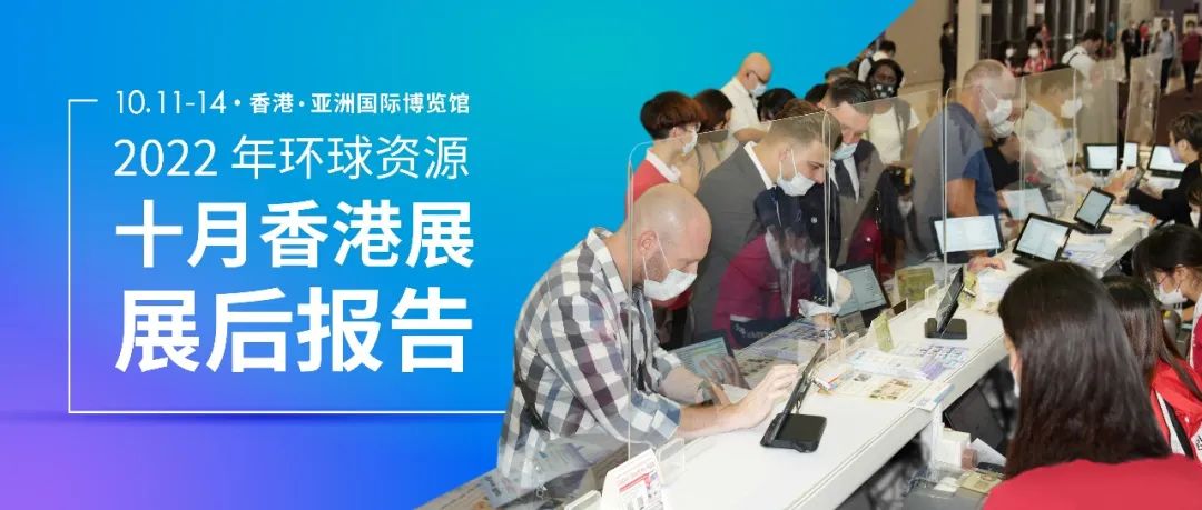 2022年环球资源十月香港展展后报告 | 圆满落幕，相约2023！