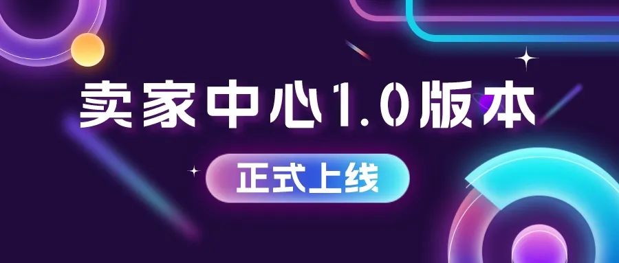 卖家中心 1.0 已上线，助您高效把握客户采购需求！