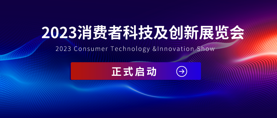 CTIS 2023 I 启程未来，我们回来了！