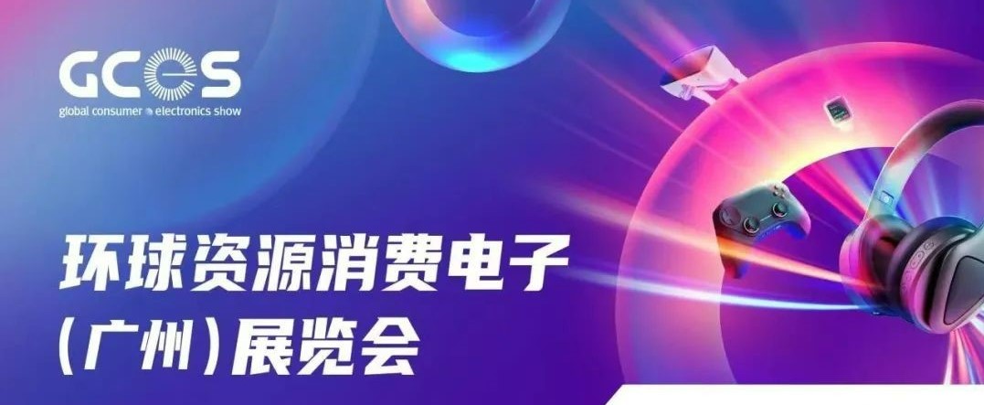全面启动！环球资源消费电子（广州）展览会招展进行中