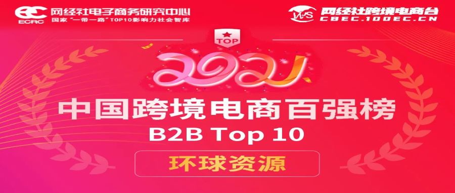 环球资源荣登《2021年度中国跨境电商“百强榜”》B2B TOP 10！