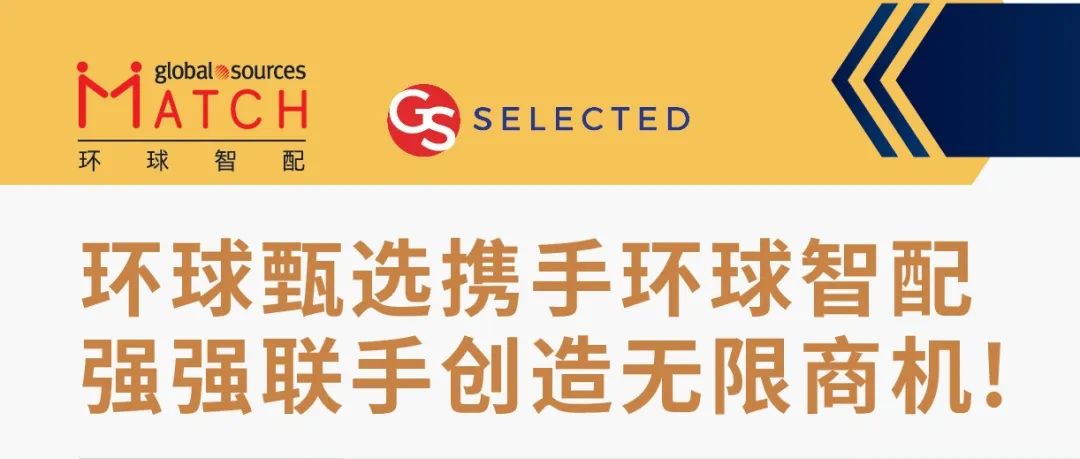环球甄选携手环球智配，强强联手创造无限商机！