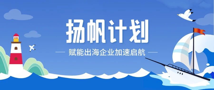 60 天全方位陪跑，扬帆计划火热招募中！