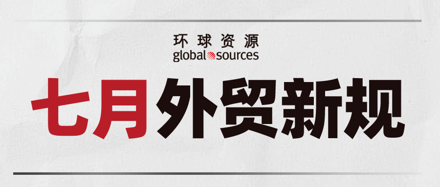 七月外贸新规来了！