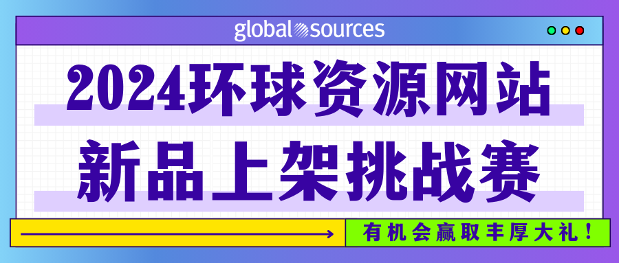 @供应商，环球资源向你发起新挑战，丰厚好礼等你来拿