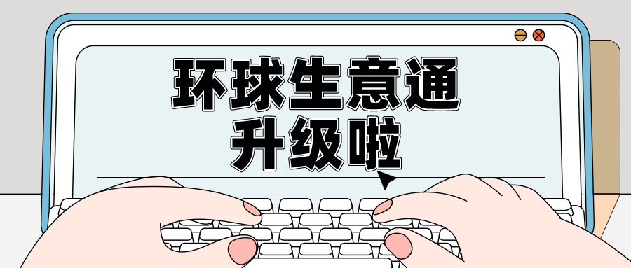 环球生意通 App 5.1.1版本正式上线！赶快来体验升级最新版本！