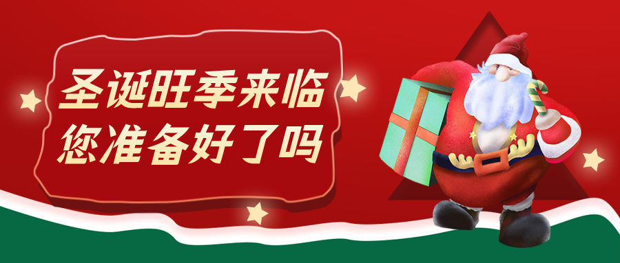 圣诞旺季已开启，您准备好了吗？