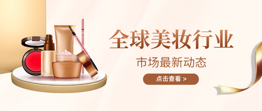 全球美妆行业市场趋势分享，快来了解最新市场动态！