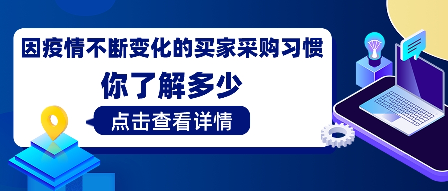 因疫情不断变化的买家采购习惯，你了解多少？