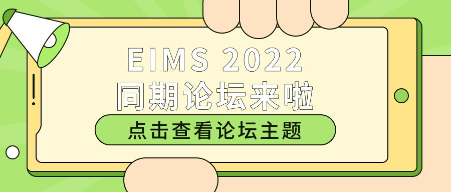EIMS 2022同期论坛来啦！快来看看这些您感兴趣的话题！