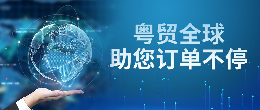 “粤贸全球”11场线上展即将开启，助您疫情期间订单不停！